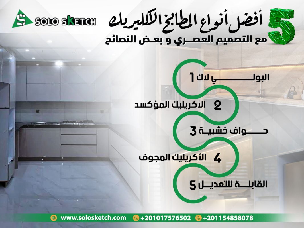 5 أفضل أنواع المطابخ الاكليريك مع التصميم العصري و بعض النصائح