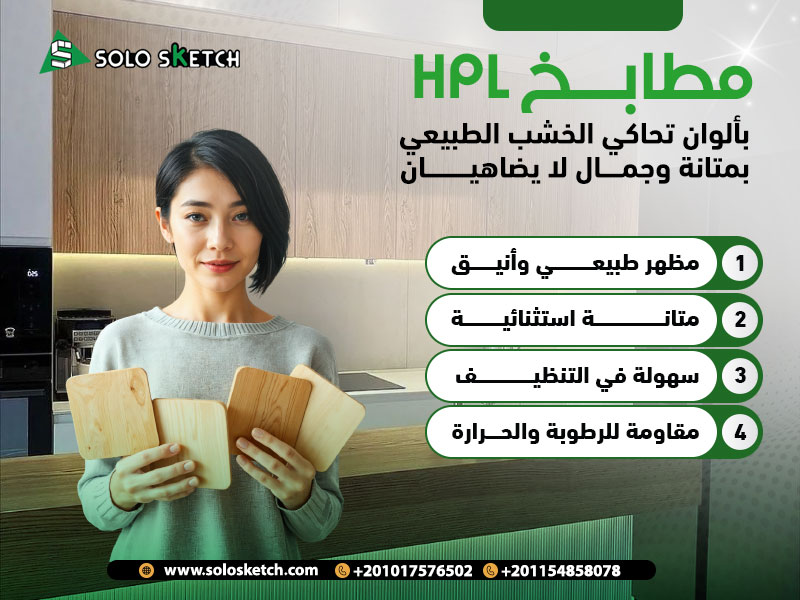 مطابخ HPL بألوان تحاكي الخشب الطبيعي بمتانة وجمال لا يضاهيان