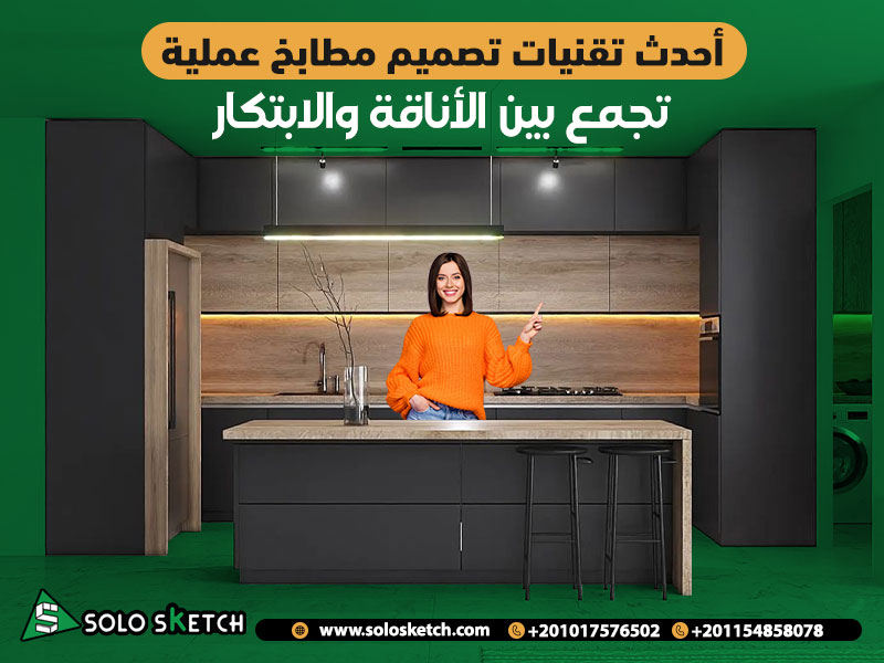 أحدث تقنيات تصميم مطابخ عملية تجمع بين الأناقة والابتكار