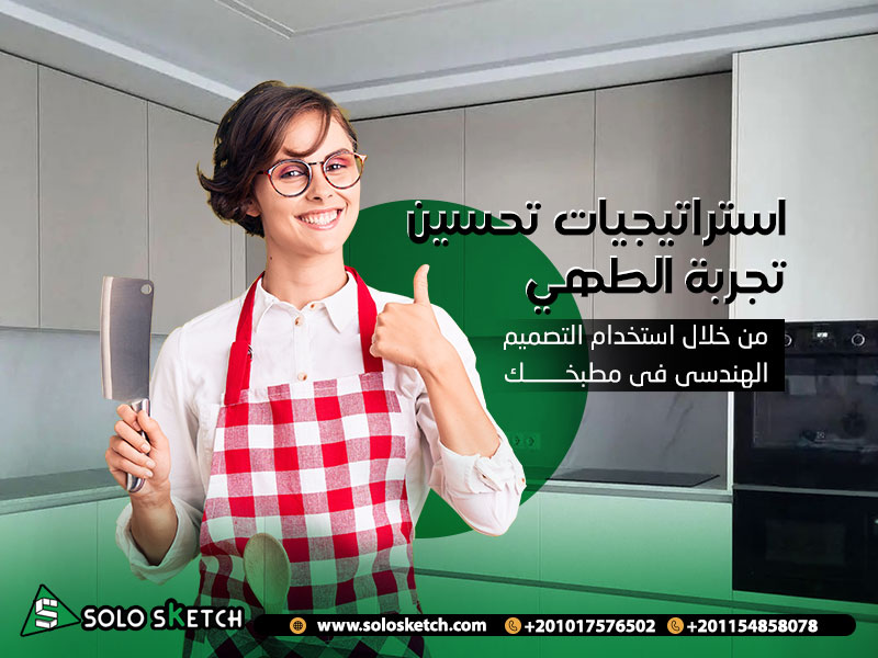 استراتيجيات تحسين تجربة الطهي من خلال استخدام التصميم الهندسي في مطبخك
