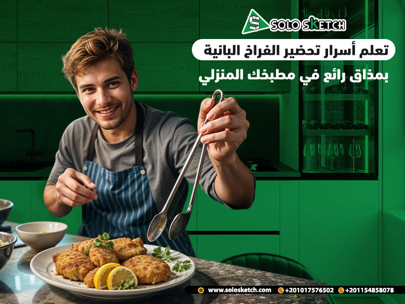 تعلم أسرار تحضير الفراخ البانية بمذاق رائع في مطبخك المنزلي