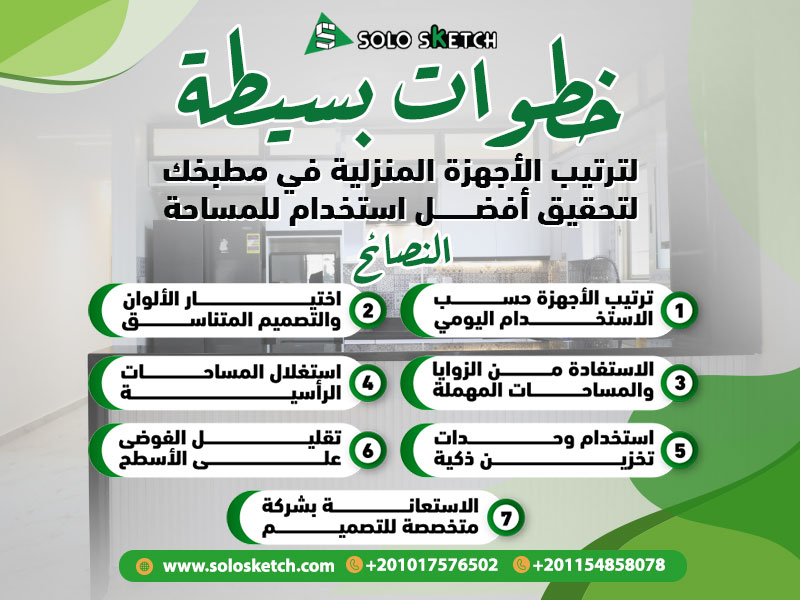 خطوات بسيطة لترتيب الأجهزة المنزلية في مطبخك لتحقيق أفضل استخدام للمساحة