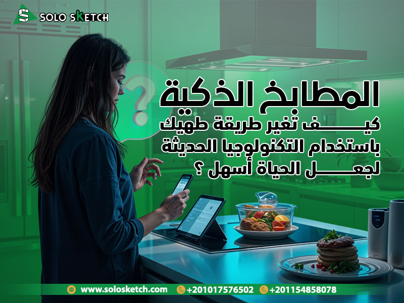 المطابخ الذكية كيف تغير طريقة طهيك باستخدام التكنولوجيا الحديثة لجعل الحياة أسهل