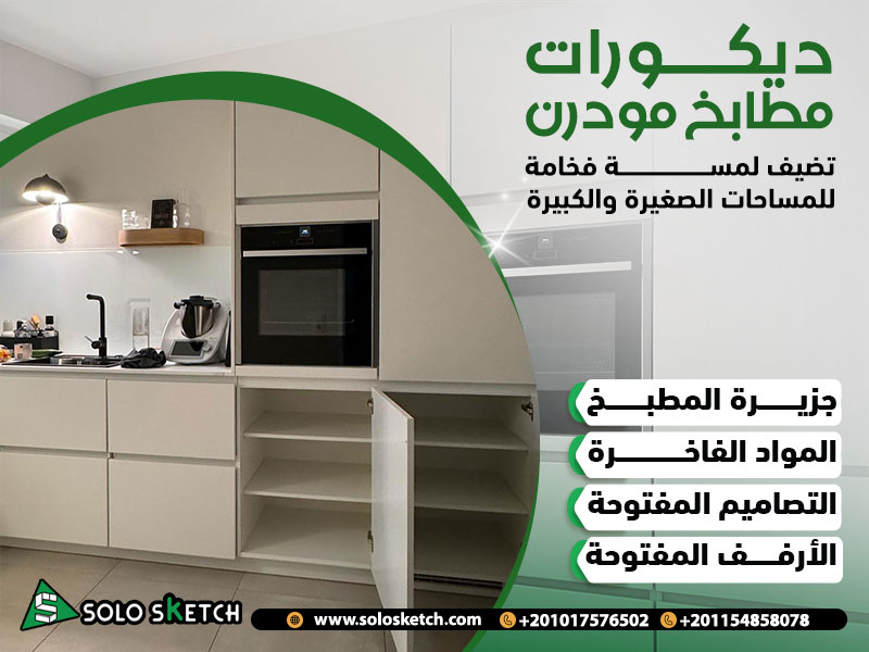 ديكورات مطابخ مودرن تضيف لمسة فخامة للمساحات الصغيرة والكبيرة