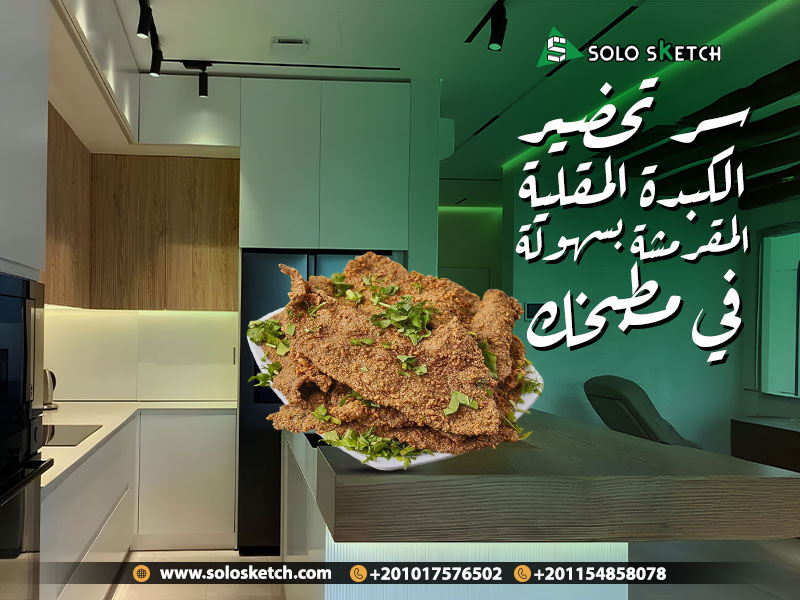 سر تحضير الكبدة المقلية المقرمشة بسهولة في مطبخك