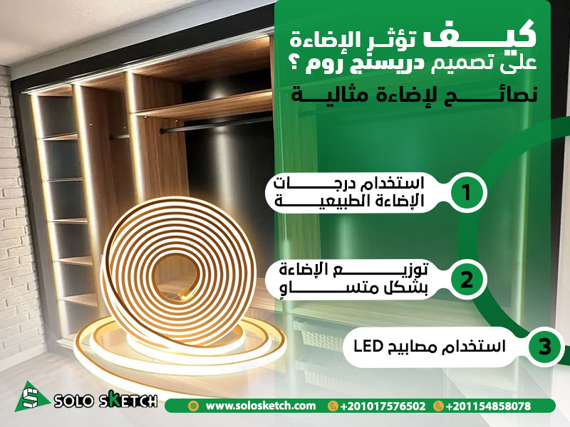 كيف تؤثر الإضاءة على تصميم دريسنج روم: نصائح لإضاءة مثالية