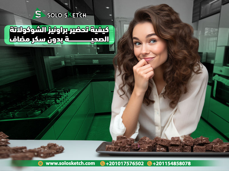 كيفية تحضير براونيز الشوكولاتة الصحية بدون سكر مضاف