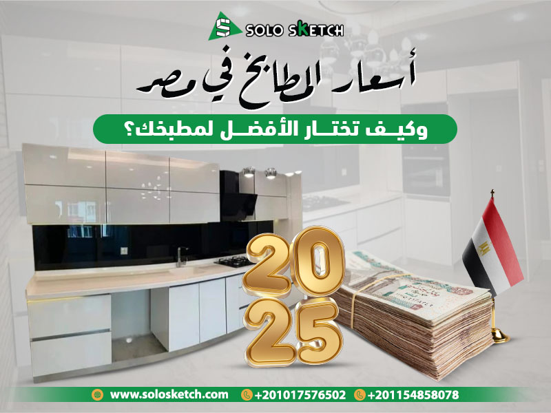 أسعار المطابخ في مصر 2025 وكيف تختار الأفضل لمطبخك