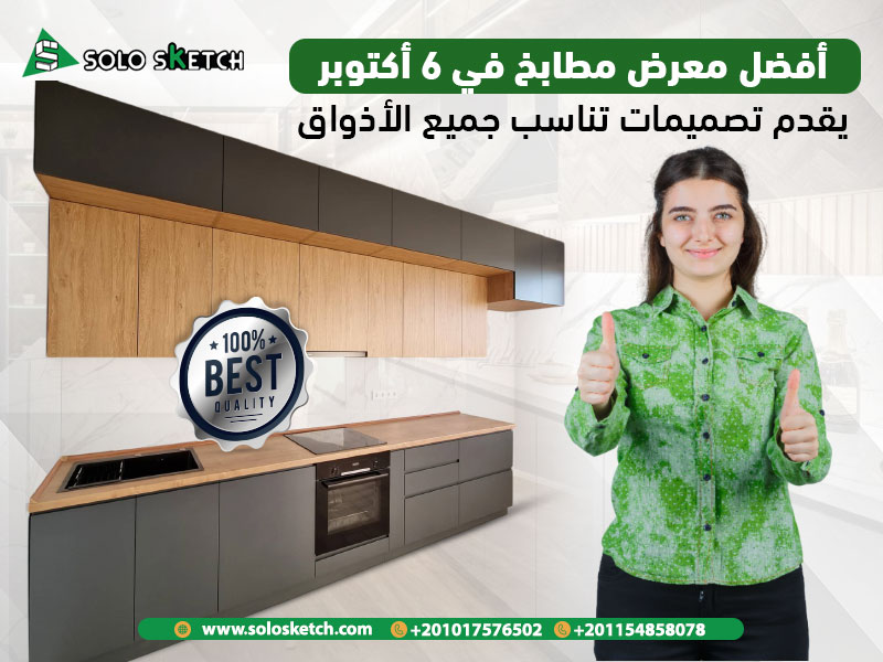 أفضل معرض مطابخ في 6 أكتوبر يقدم تصميمات تناسب جميع الأذواق