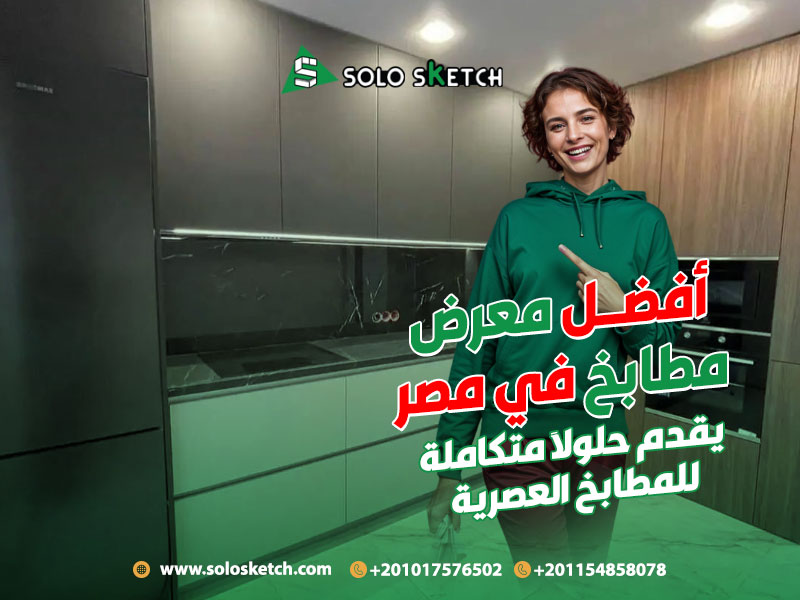 أفضل معرض مطابخ في مصر يقدم حلولًا متكاملة للمطابخ العصرية