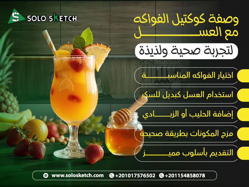 وصفة كوكتيل الفواكه مع العسل لتجربة صحية ولذيذة